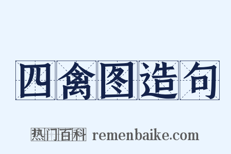 四禽图造句是什么意思的图片